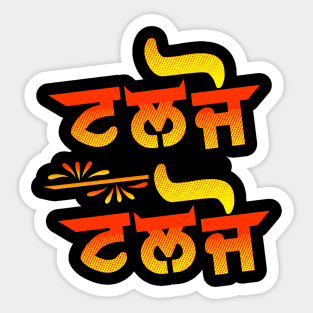 TALJO TALJO PUNJABI DES Sticker